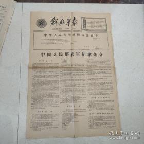 解放军报1964年2月1日(4开四版)中国人民解放军纪律条令;以岛为家(评话)