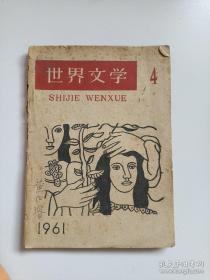 世界文学 1961、4