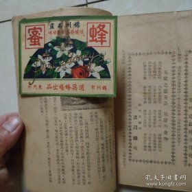 养蜂指南 石春霖 著 锦州市阜康街道昌养蜂场发行 内张贴民国？蜂蜜商标一枚 十分罕见