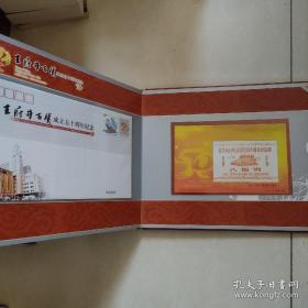 王府井百货成立五十周年纪念 纪念邮册 含纪念票多张