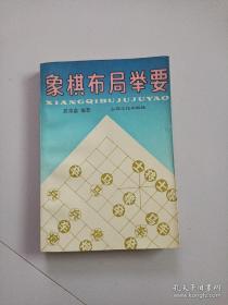 象棋布局举要