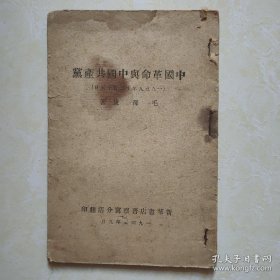 中国革命与中国共产党 新华书店晋察冀分店 1945年版