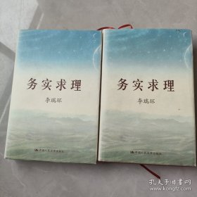 务实求理（上下）(精装)作者签赠本