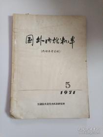 国外内燃机车1971年 第5期