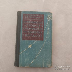 ИНФРАКРАСНЫЕ УСТРОЙСТВА САМОНАВЕДЕНИЯ УПРАВЛЯЕМЫХ СНАРЯДОВ （导弹的红外线自动引导装置 ）俄文原版