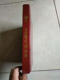 川东罗氏二修族谱（大16开精装本）继述堂 2006年版