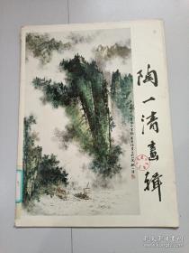 陶一清画辑（全套12张活页全）