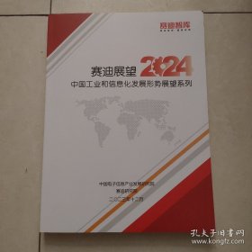 赛迪展望2024赛迪展望中国工业和信息化发展形势展望系列
