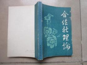 商业教育参考资料：合作社理论 中国商业出版社 仅印5000册