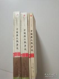 中国历代战争史 唐 上下（第8册，第9册）（第7册）：隋（三本合售）第8-9册全新未拆封