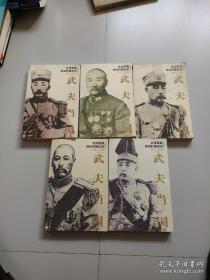 武夫当国：北洋军阀统治时期史话1895-1928(全5册)