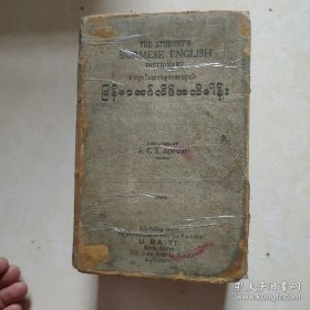 The Student’s Burmese English Dictionary -（缅甸学生的英语词典）1953年版1226页