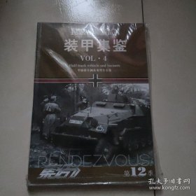 集结 第12季 装甲集鉴vol4