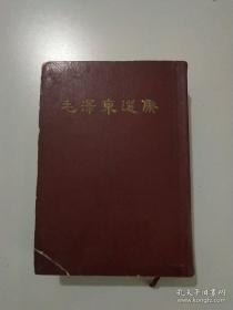 毛泽东选集（一卷本）1966