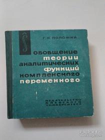 复变数解析函数论的推广（俄文版）