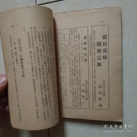 养蜂指南 石春霖 著 锦州市阜康街道昌养蜂场发行 内张贴民国？蜂蜜商标一枚 十分罕见