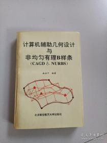 计算机辅助几何设计与非均匀有理B样条（CAGD & NURBS）作者施法中签赠本