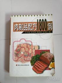 肉制品配方1800例