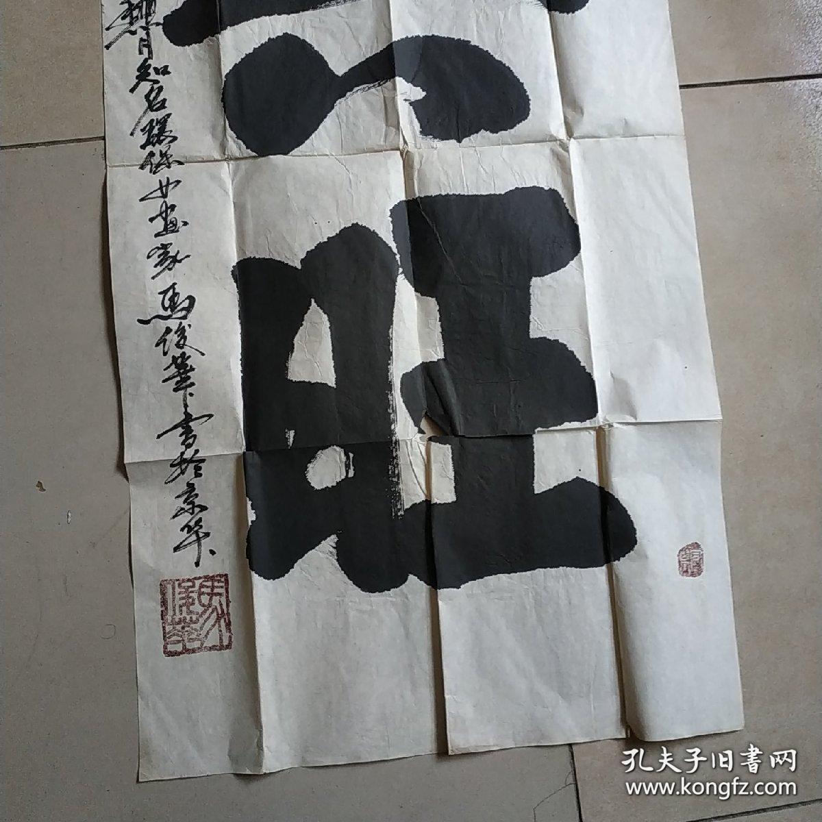 北京著名环保女著名画家：马俊华书法 兴旺 约50X98CM
