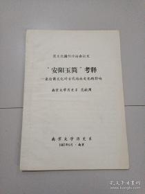 “安阳玉简”考释--兼论商文化对古代越族文化的影响