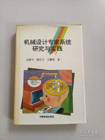 机械设计专家系统研究与实践（万耀青签赠本）