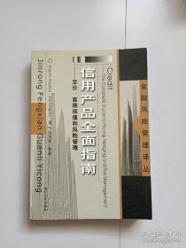 信用产品全面指南:定价、套期保值和风险管理