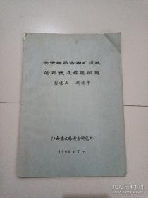 关于瑞昌古铜矿遗址的年代及族属问题（油印本）