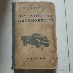 1953年俄文原版书一册651页 介绍汽车的