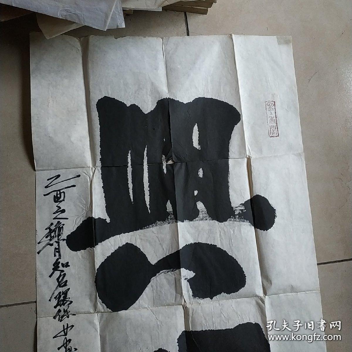 北京著名环保女著名画家：马俊华书法 兴旺 约50X98CM