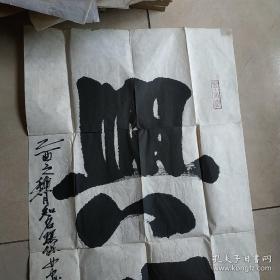 北京著名环保女著名画家:马俊华书法 兴旺 约50X98CM