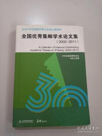 全国优秀集邮学术论文集（2002-2011）