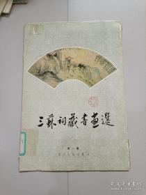 三苏祠藏书画选(第一集)(共15张全，活页)