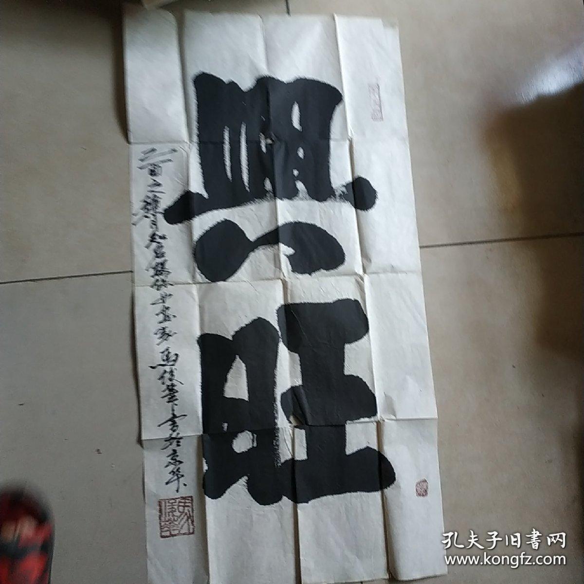 北京著名环保女著名画家：马俊华书法 兴旺 约50X98CM