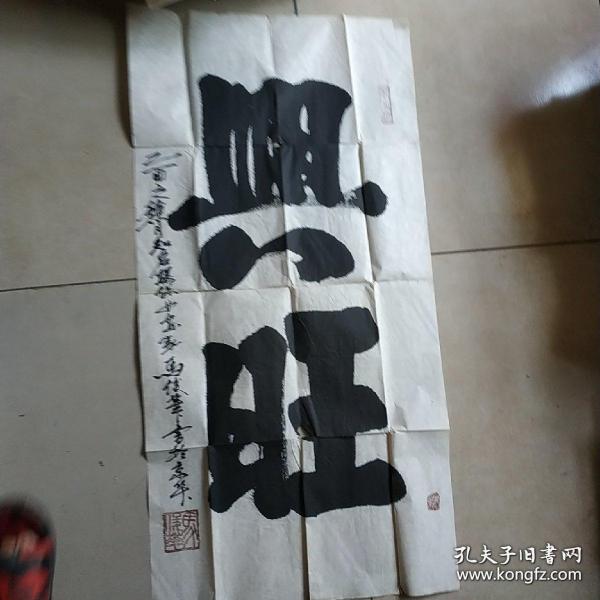 北京著名环保女著名画家：马俊华书法 兴旺 约50X98CM