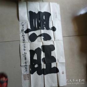 北京著名环保女著名画家:马俊华书法 兴旺 约50X98CM