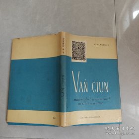 VAN CIUN（罗马尼亚语）