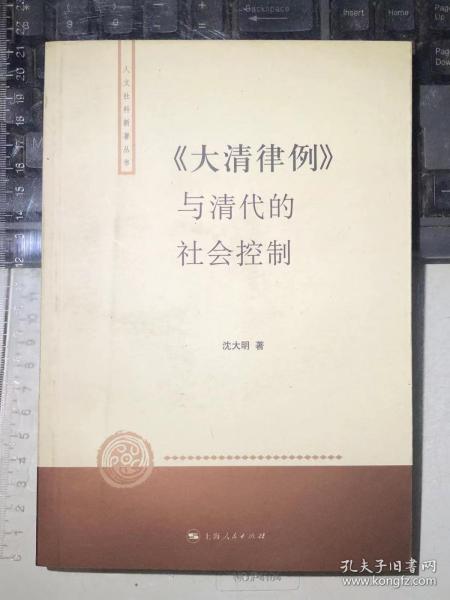 〈大清律例〉与清代的社会控制