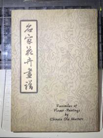 名家花卉画谱