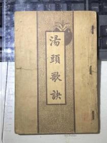 汤头歌诀（附经络歌诀）1934年初版二印