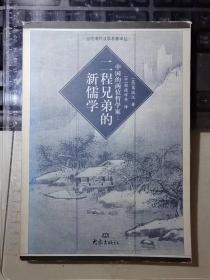 中国的两位哲学家：二程兄弟的新儒学（一版一印）