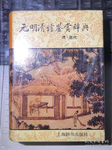 元明清诗鉴赏辞典(清近代)