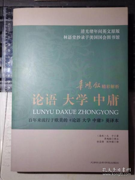 辜鸿铭精彩解析： 论语 大学 中庸