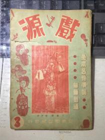 戏源·三（全本名伶准词，无师自通。十二幅名伶剧照：李世芳、李宝奎、奚啸伯王少亭、李少春高维廉候玉兰、田菊林、叶盛兰、马富禄李玉茹、叶盛章叶世长、）