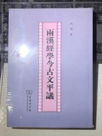 两汉经学今古文平议