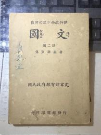 复兴初级中学教科书：国文（第二册）