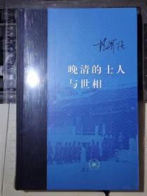 晚清的士人与世相