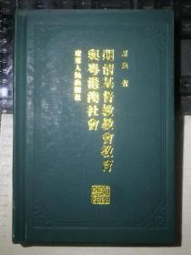 明清基督教教会教育与粤港澳社会（一版一印）