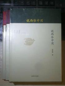 李泽厚旧说四种：说巫史传统02·说西体中用03·说儒学四期（三本合售，一版一印）