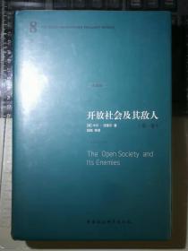 开放社会及其敌人（全二卷，珍藏版）