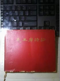 毛主席诗词（内含1919-1965年彩照贴纸七幅，黑白照24幅，其它历史照九幅。35首诗词彩印手稿，其中15首附曲，横拉幅二张）